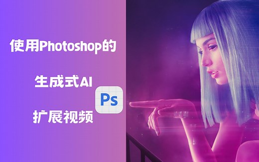 使用Photoshop的生成式AI扩展视频 | Generative Expand with videos