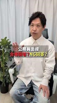[Collection of answers to avoid in civil service interviews] Saying these will get you rejected #...