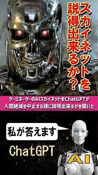 【ＡＩがスカイネットの説得を考察！】AIにターミネーターのスーパーAIスカイネットを説得して人類殲滅を止められるかを聞いた【ChatGPT編】