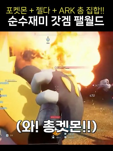 인기 게임 패럴드: 포켓몬에서 영감을 받은 신작