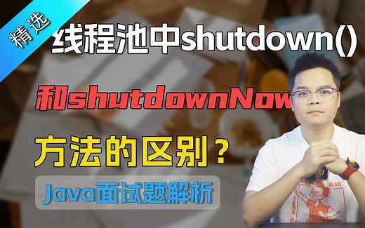【Java面试】线程池中 shutdown()和 shutdownNow()方法的区别