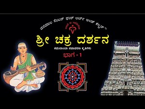 Sri Chakra Darshana - Part 1 - Kannada