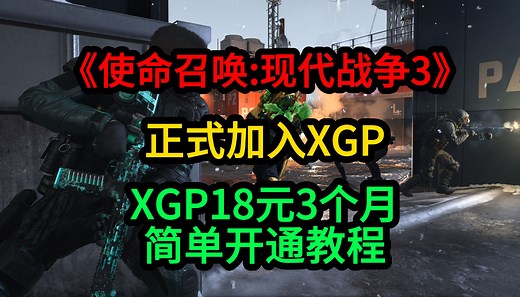 《使命召唤:现代战争3》正式加入XGP XGP开通教程