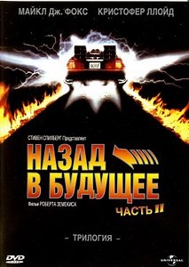 Назад в будущее 2 (1989) — Фильм.ру