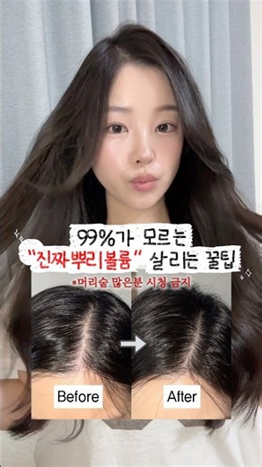 왜 당신만 뿌리볼륨 바로 처질까.. #에이페 #뿌리볼륨 #탈모앰플
