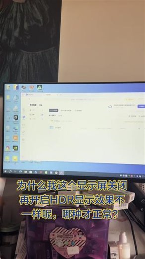为什么我这个显示屏关闭再开启HDR显示效果不一样呢，哪种才正常？#电脑 #显示屏 #显示器 #Hdr #HDR