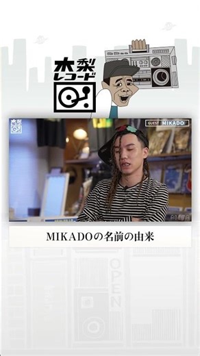 意外なMIKADOの名前の由来 | 木梨レコード #shorts