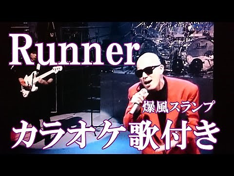 Runner 爆風スランプ カラオケ 練習用 原曲キー 歌付き ボーカル入り 歌詞付き