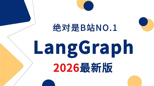 2026吃透LangGraph全套实战教程，15天学完，让你少走99%弯路【通俗易懂，附课件代码资料】