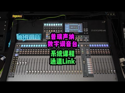 通道Link——普瑞声纳PreSonus数字调音台 studio64/studio32SC系统学习教程