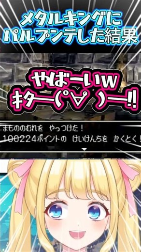 I beat Metal King with Parpunte and got over 100,000 experience points [Dragon Quest 4]