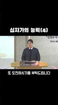 십자가의 능력(4) #부산중앙감리교회 #이성은목사 #사순절 #전도