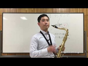 【入門 Vol.7】サックス講座 「タンギングのやり方」 テナーサックス アルトサックス レッスン アンブシュア