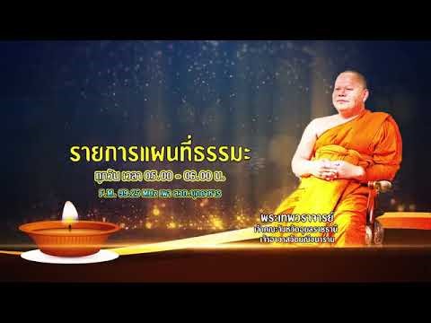 รายการแผนที่ธรรมะ วันที่ 10 ตุลาคม 2568