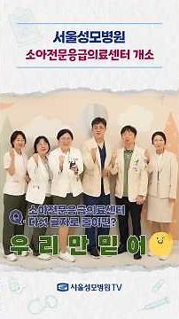 소아전문응급의료센터 전격 개소! - 서울성모병원 #Shorts