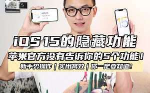 苹果官方没告诉你｜5个iOS15超好用的隐藏功能
