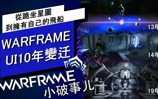 从跪坐星图到拥有自己飞船，WFUI10年变迁 [WF小破事儿]