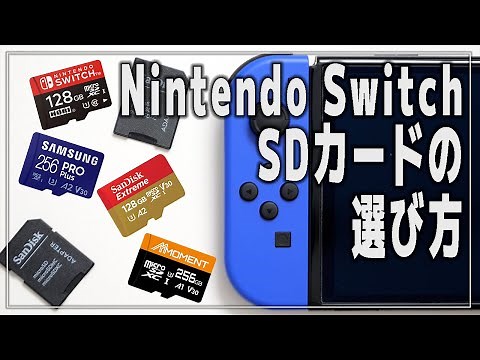 【Switch】ニンテンドースイッチ SDカードの選び方【おすすめ/容量/速度検証】