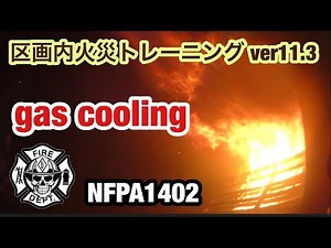 消防防災研究会 ver11.3 GAS COOLING & RADIATION CONVECTION Compartment Fire Behavior NFPA1402