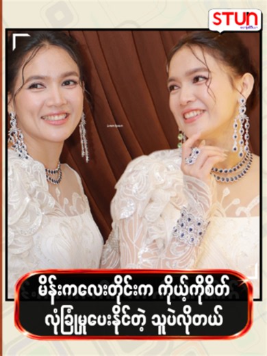 မိန်းကလေးတိုင်းက ကိုယ့်ကို စိတ်လုံခြုံမှုပေးနိုင်တဲ့သူပဲလိုတယ် #𝐒𝐓𝐔𝐍_𝐌𝐞𝐝𝐢𝐚 #စတန်းမီဒီယာ #𝐒𝐓𝐔𝐍 #𝐒𝐓𝐔𝐍_𝐏𝐡𝐨𝐭𝐨𝐬 #𝐒𝐓𝐔𝐍_𝐑𝐞𝐞𝐥𝐬 #𝐂𝐞𝐥𝐞_𝐍𝐞𝐰𝐬 #𝐂𝐞𝐥𝐞_𝐈𝐧𝐭𝐞𝐫𝐯𝐢𝐞𝐰 #𝐂𝐞𝐥𝐞𝐛𝐫𝐢𝐭𝐲 #အေးမြတ်သူ #AyeMyatThu