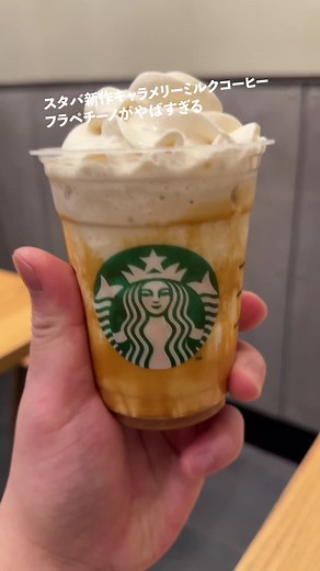 スターバックス新作キャラメリーミルクコーヒーフラペチーノ