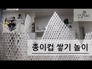 [신남티비] 종이컵 쌓기 놀이 , 집에서 노는법 엄마표놀이 ,창의미술, 가정보육, 홈스쿨링