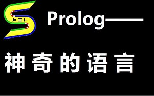 编程杂谈——Prolog语言