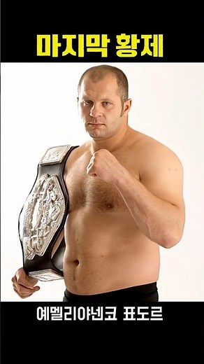 The Greatest Fighter of the 21st Century, Fedor Emelianenko #MMA #shorts
