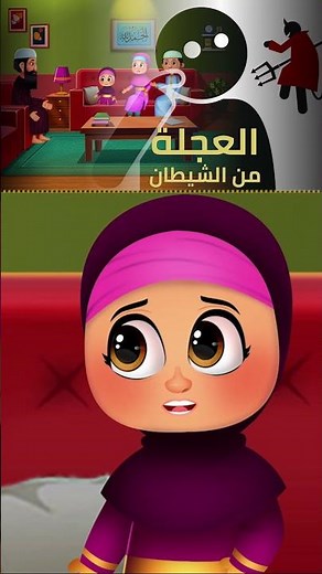 العجلة من الشيطان | كرتون اسلامي بدون موسيقى | Kids Informative Cartoon