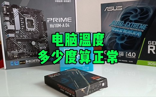 电脑温度多少度算正常？