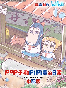 pop子和pipi美的日常 中配版 The·Document