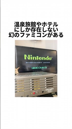 温泉旅館やホテルにしか存在しない幻のファミコン＃ゲーム雑学＃任天堂＃マリオ