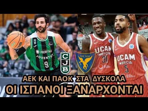 Μυρωδιά σπυριάρας| ΑΕΚ και ΠΑΟΚ ρίχνονται στις Ευρωπαϊκές μάχες