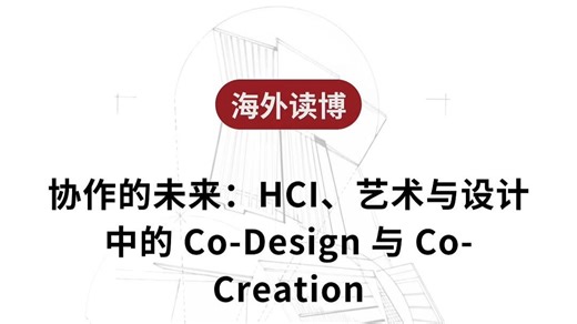 协作的未来： Co-Design 与 Co-Creation