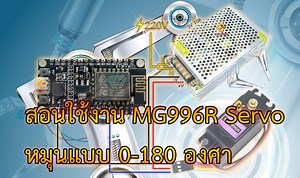 สอนใช้งาน ESP8266 MG996R Servo หมุนแบบ 0-180 องศา