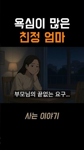 친엄마와의 갈등, 나만 힘들걸까? | 사는 이야기 | 친정 엄마