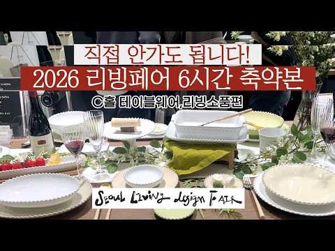 (Tableware & Living Goods) I went there for you in 6 hours! 46 brands to watch this year.