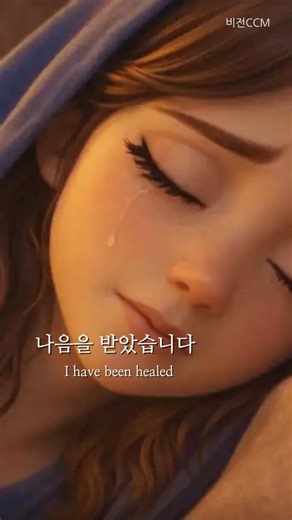 나음을 입었도다 | 십자가의 보혈로