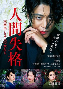 二階堂ふみさんだけ脱ぎ損だったんじゃ？　映画「人間失格　太宰治と３人の女たち」