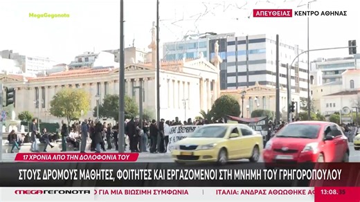 Εκδηλώσεις μνήμης σε όλη τη χώρα για τη δολοφονία του Αλέξανδρου Γρηγορόπουλου