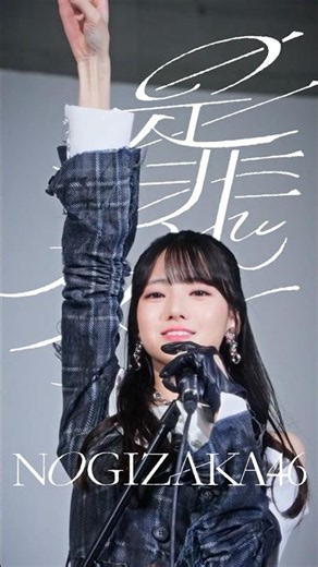 #360度ロック な瀬戸口心月に煽られてみる？⚡️🎤 『是非に及ばず』2026.07.22 Release🤘🏻#乃木坂46_是非に及ばず #瀬戸口心月 #乃木坂46