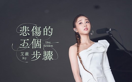 艾薇Ivy〈悲伤的五个步骤〉(One Take Live Session) Official Music Video