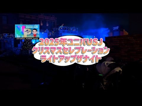 3分で 2025年ユニバUSJ クリスマスセレブレーション ライトアップザナイト