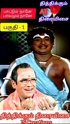 AI(326)💐TMS/பாட்டும் நானே பாவமும் நானே 👍