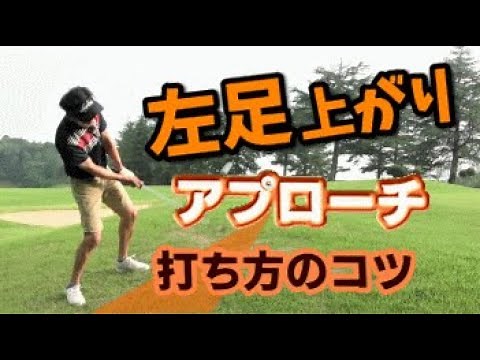 左足上がりアプローチの打ち方と距離感とコツ！簡単に打てます！