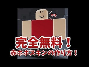 完全無料 赤ボボスキンの作り方！#ロブロックス #evade