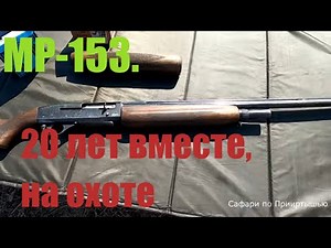 20 years with the MP-153 shotgun