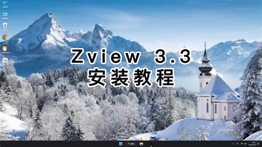如何在2分钟内完成Zview 3.3安装？完整步骤Zview 3.3教程