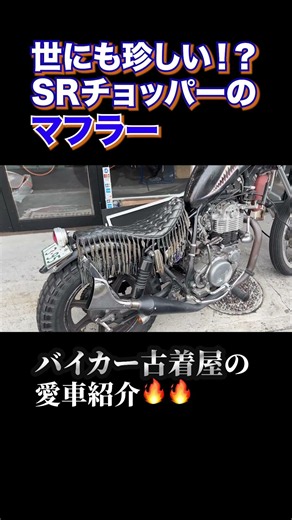 A Truly Bizarre SR Chopper Exhaust! #hsclothing #htc #motorcycle #vintageclothing #americancasual