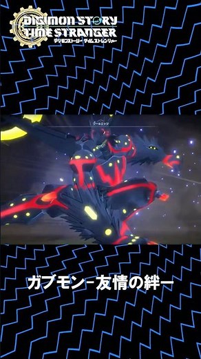 ガブモン-友情の絆-へ進化と技紹介！！！！！【デジモンストーリータイムストレンジャー 】【ネタバレ注意】